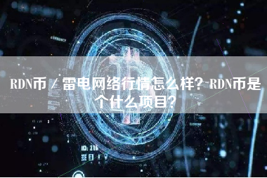 RDN币／雷电网络行情怎么样？RDN币是个什么项目？