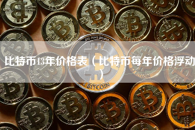 比特币13年价格表（比特币每年价格浮动）