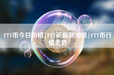 FTT币今日价格|FTT币最新消息|FTT币行情走势