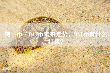 特數币／DAT币未来走势，DAT币有什么特色？