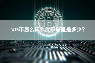 WIN币怎么样？代币总量是多少？ 火币公告