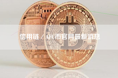 信用链／AFC币官网最新消息