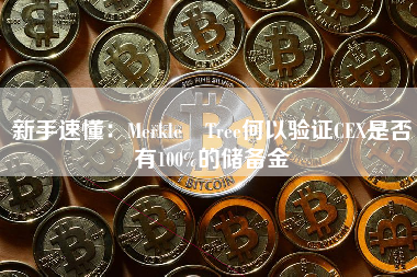 新手速懂：Merkle Tree何以验证CEX是否有100%的储备金