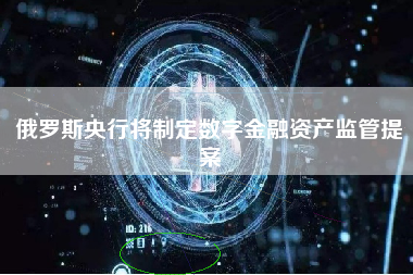 俄罗斯央行将制定数字金融资产监管提案