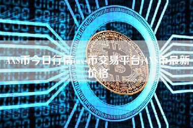 AXS币今日行情(axs币交易平台)AXS币最新价格