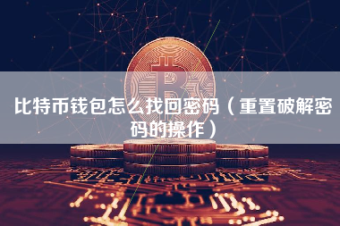比特币钱包怎么找回密码（重置破解密码的操作）