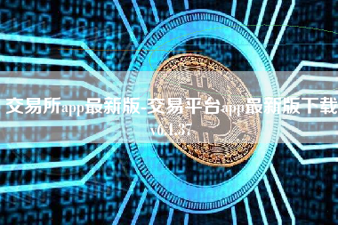 交易所app最新版-交易平台app最新版下载v6.1.37