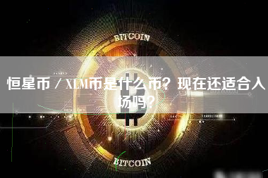 恒星币／XLM币是什么币？现在还适合入场吗？