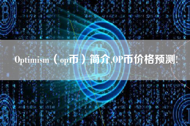 Optimism（op币）简介,OP币价格预测!