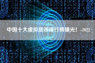 中国十大虚拟货币排行榜曝光！-2022