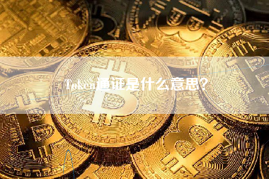 Token通证是什么意思？