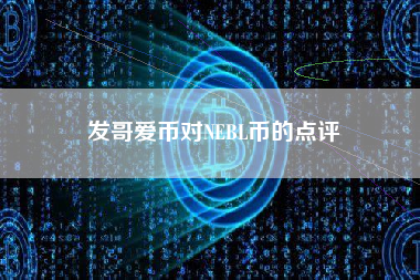 发哥爱币对NEBL币的点评