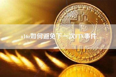 a16z如何避免下一次FTX事件