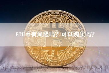 ETH币有风险吗？可以购买吗？