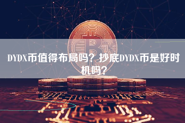 DYDX币值得布局吗？抄底DYDX币是好时机吗？ 火币公告