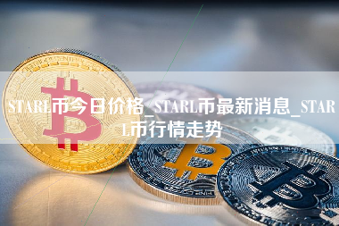 STARL币今日价格_STARL币最新消息_STARL币行情走势