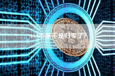 AAA币是不是归零了？ 火币公告