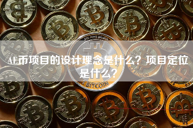 AE币项目的设计理念是什么？项目定位是什么？