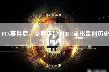 FTX事件后，交易平台的BTC流出量创历史新高
