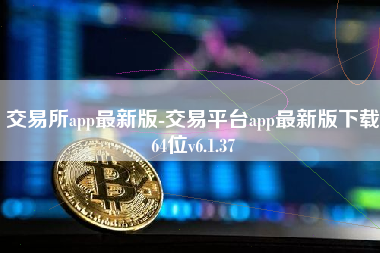 交易所app最新版-交易平台app最新版下载64位v6.1.37