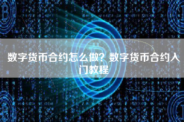 数字货币合约怎么做？数字货币合约入门教程