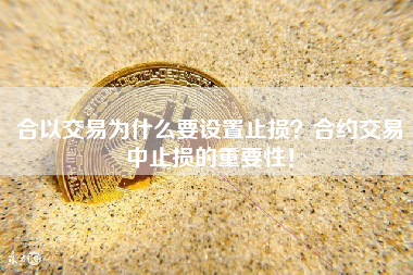 合以交易为什么要设置止损？合约交易中止损的重要性！