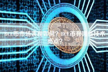 BCE币市场表现如何？BCE币有哪些技术亮点？