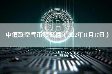 中值联空气币预警榜（2022年11月17日）