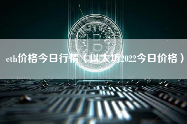 eth价格今日行情（以太坊2022今日价格）