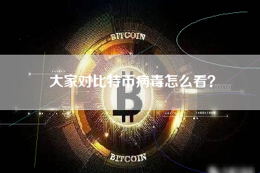 大家对比特币病毒怎么看？