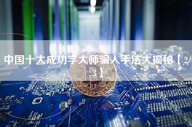 中国十大成功学大师骗人手法大揭秘【2/3】