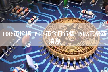 POLS币价格_POLS币今日行情_POLS币最新消息