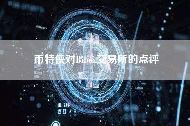 币特侠对Bibox交易所的点评