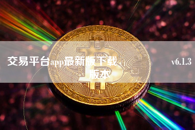 交易平台app最新版下载     v6.1.3版本
