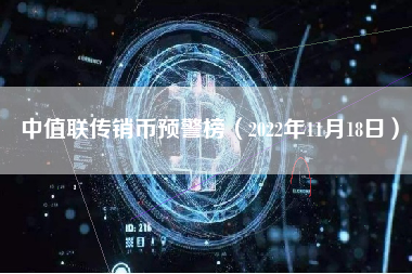 中值联传销币预警榜（2022年11月18日）