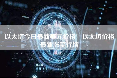 以太坊今日最新美元价格 以太坊价格最新涨幅行情