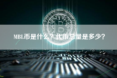 MBL币是什么？代币总量是多少？