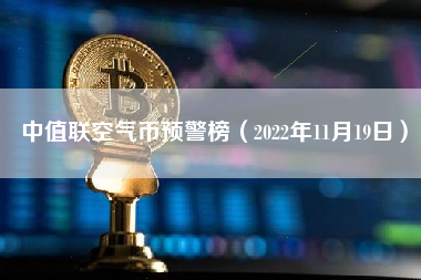 中值联空气币预警榜（2022年11月19日）