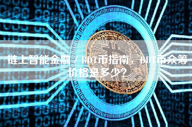 链上智能金融／BDT币指南，BDT币众筹价格是多少？