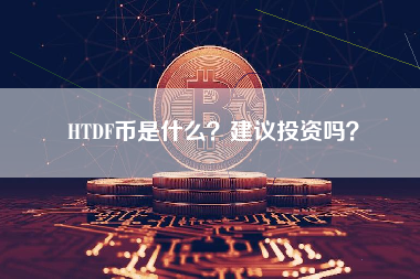 HTDF币是什么？建议投资吗？