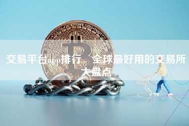 交易平台app排行 全球最好用的交易所大盘点