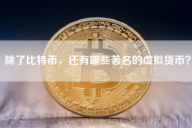 除了比特币，还有哪些著名的虚拟货币？