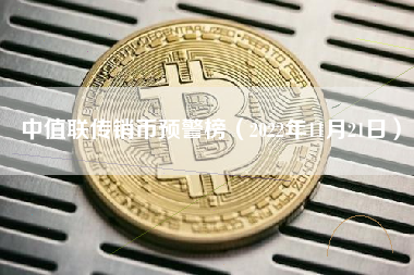 中值联传销币预警榜（2022年11月21日）