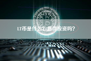LT币是什么？值得投资吗？