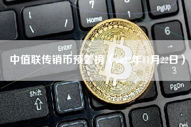 中值联传销币预警榜（2022年11月22日）