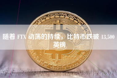 随着 FTX 动荡的持续，比特币跌破 13,500 英镑