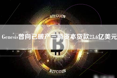 Genesis曾向已破产三箭资本贷款23.6亿美元