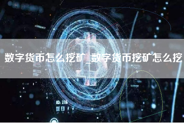 数字货币怎么挖矿_数字货币挖矿怎么挖