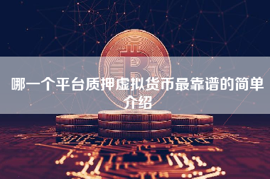 哪一个平台质押虚拟货币最靠谱的简单介绍