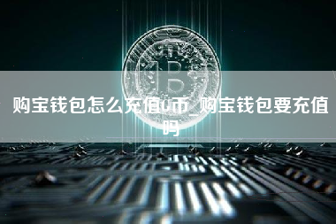 购宝钱包怎么充值G币_购宝钱包要充值吗